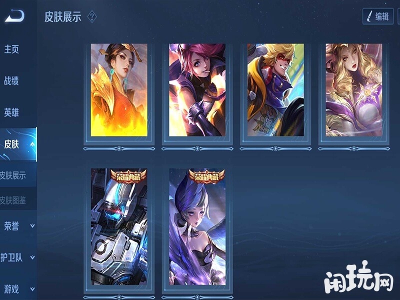 荣耀典藏皮肤