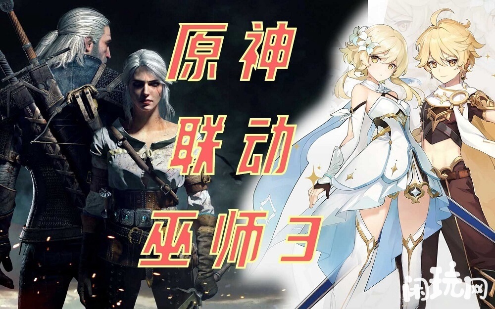 原神和巫师三