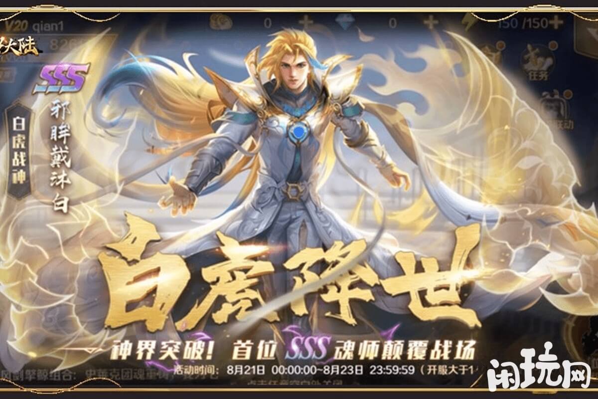 新斗罗大陆魂师戴沐白