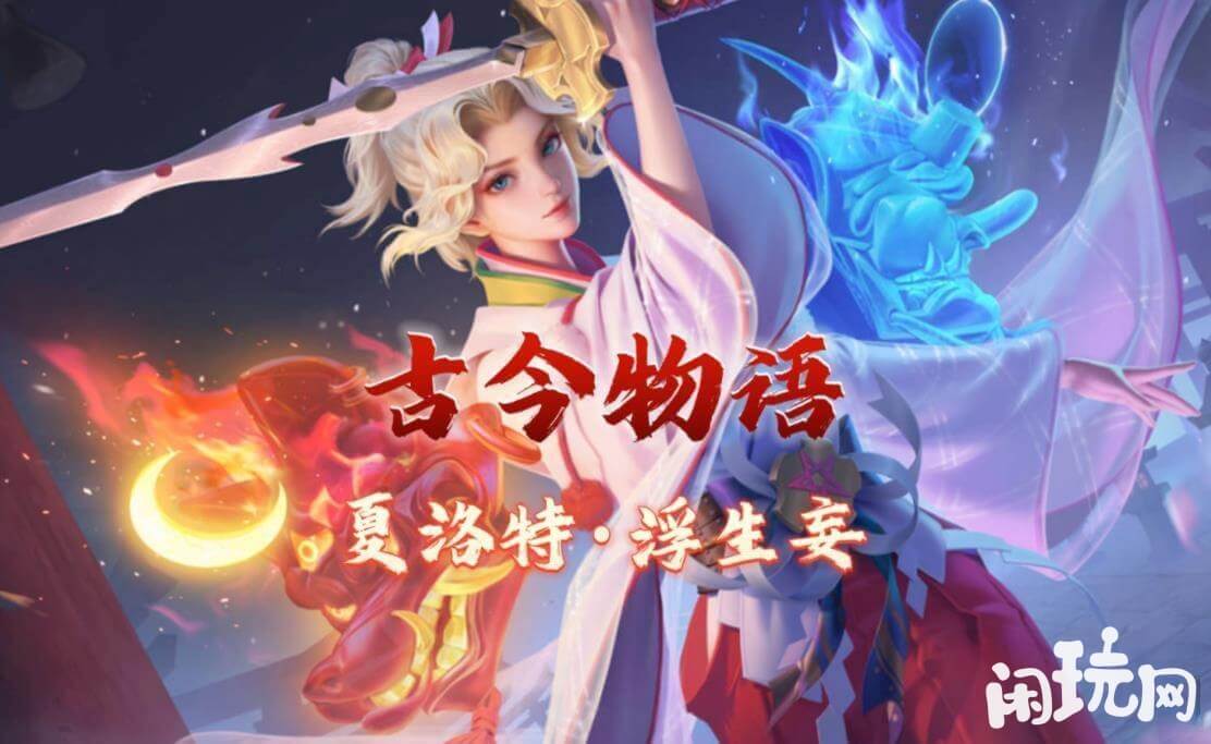 夏洛特浮生妄