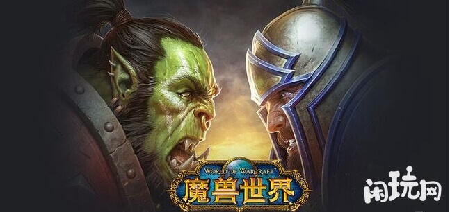 魔兽世界