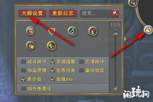 进入游戏后点击大脚选择大脚设置