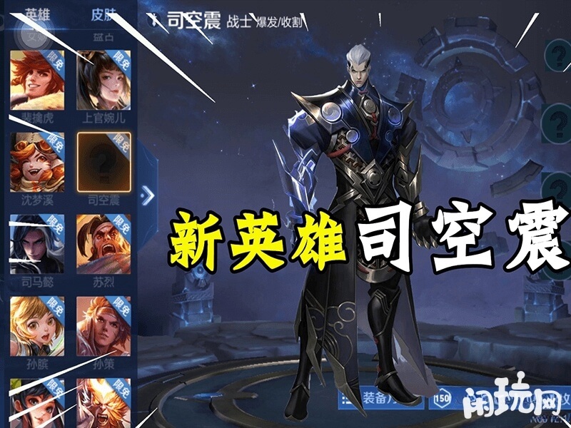 王者荣耀新英雄司空震