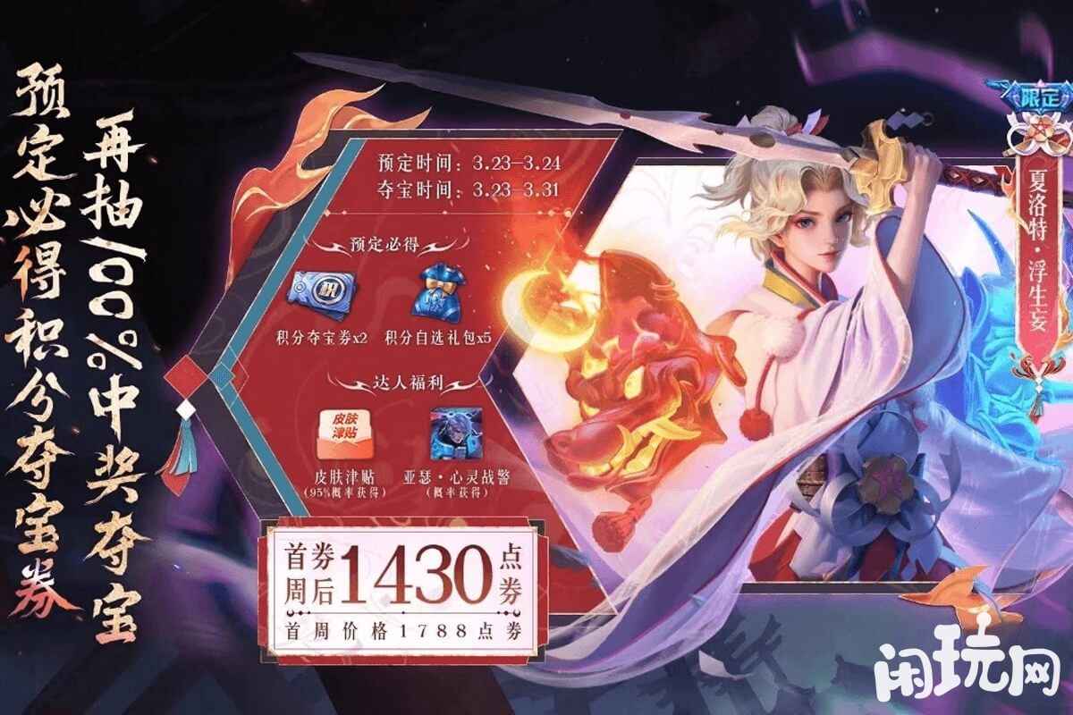 王者夏洛特浮生妄皮肤活动页面