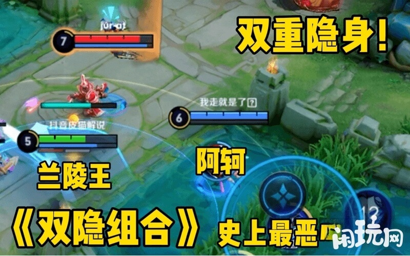 阿珂兰陵王双重隐身组合