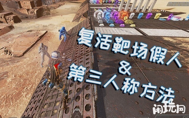 apex训练场复活假人的方法