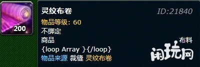 灵纹布卷60级