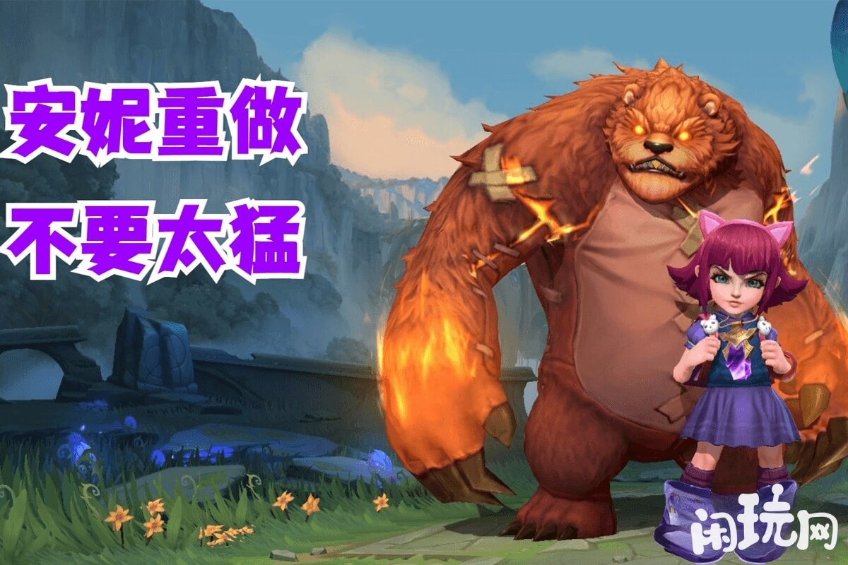 英雄联盟安妮重做加强