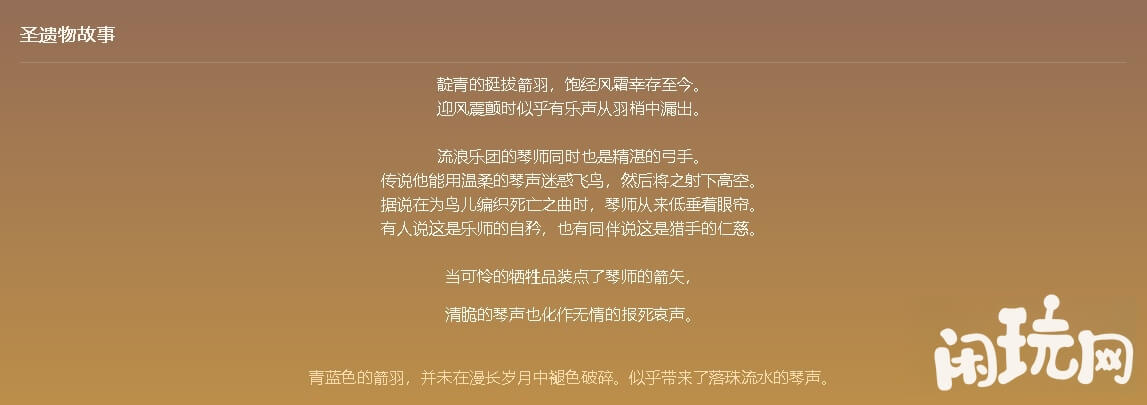 原神琴师的箭羽圣遗物故事