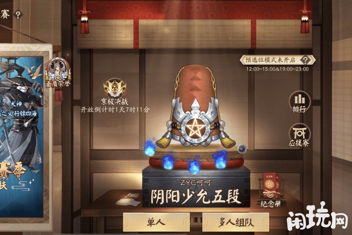 平安京阴阳少允排位界面