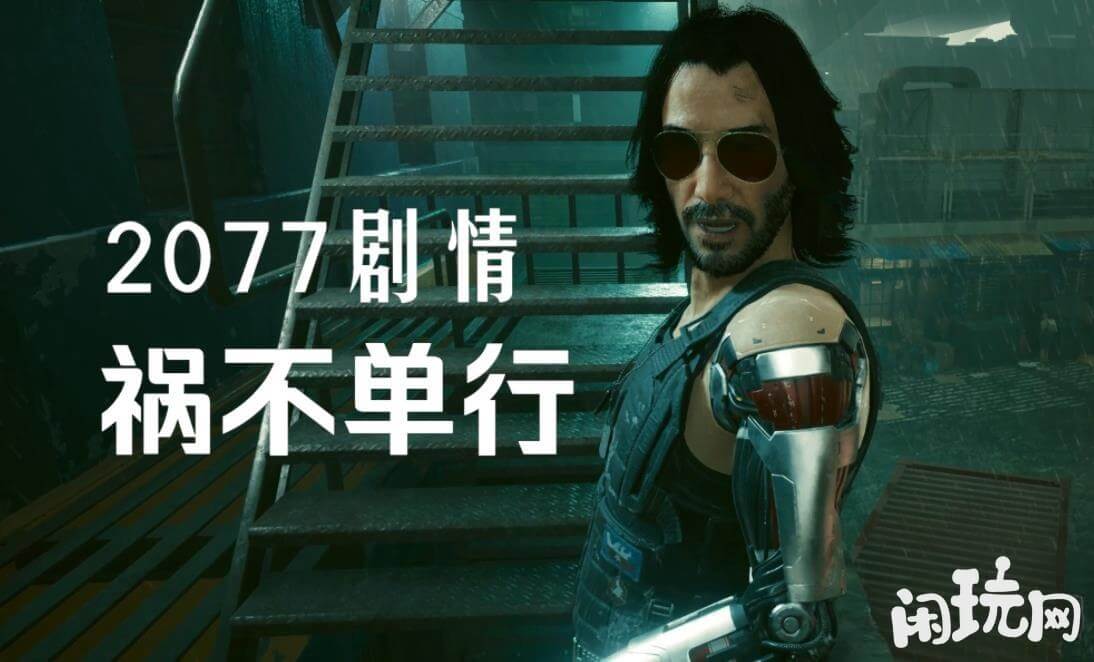 赛博朋克祸不单行